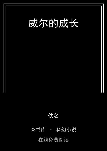 威尔的成长封面