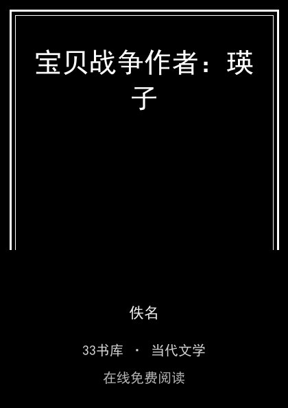 宝贝战争作者：瑛子 封面