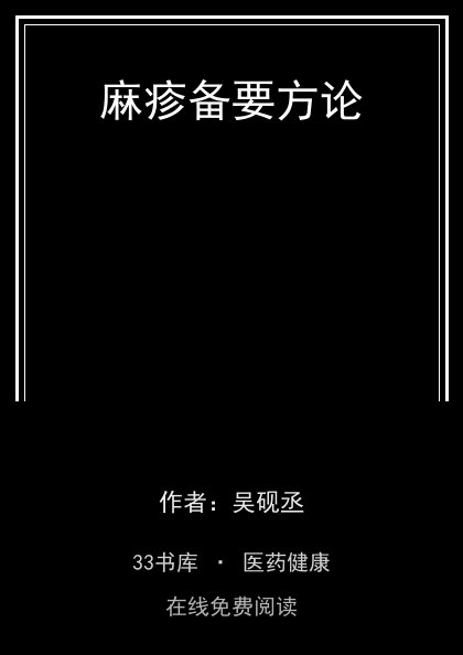 麻疹备要方论封面