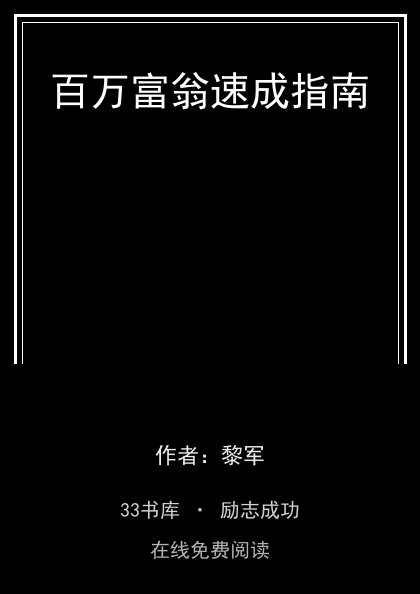 百万富翁速成指南封面