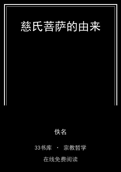 慈氏菩萨的由来封面
