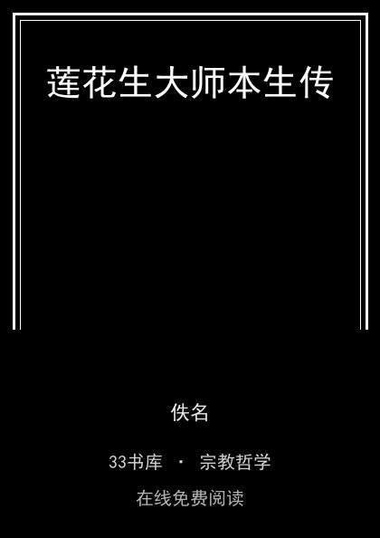 莲花生大师本生传封面