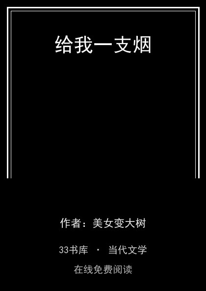 给我一支烟封面