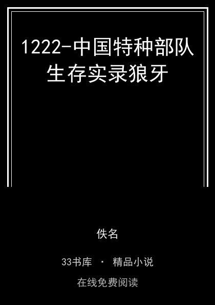1222-中国特种部队生存实录狼牙 封面
