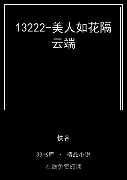 13222-美人如花隔云端 封面