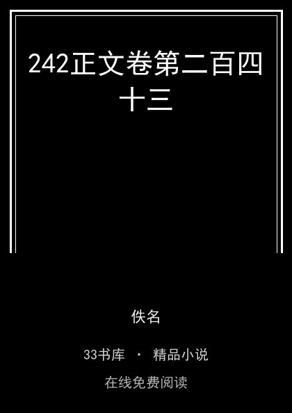 242正文卷第二百四十三封面