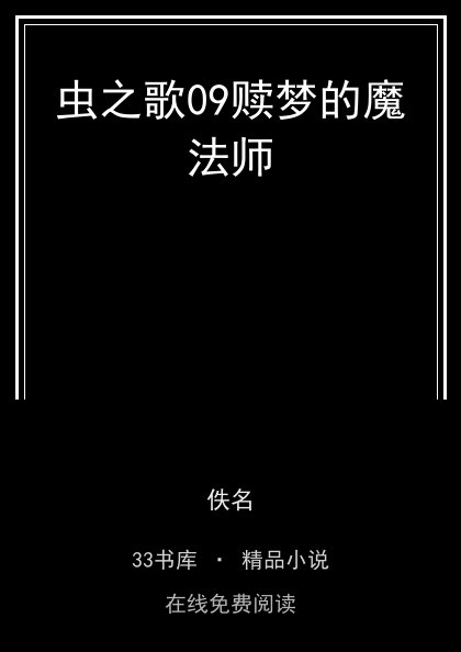 虫之歌09赎梦的魔法师封面