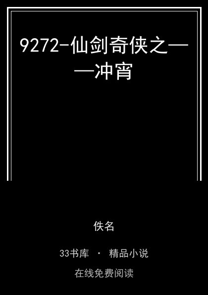 9272-仙剑奇侠之——冲宵封面