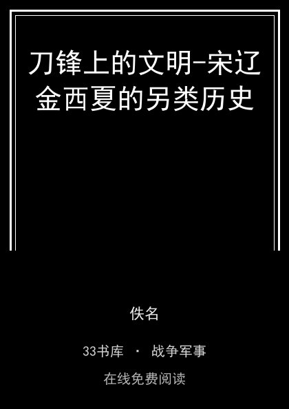 刀锋上的文明-宋辽金西夏的另类历史封面