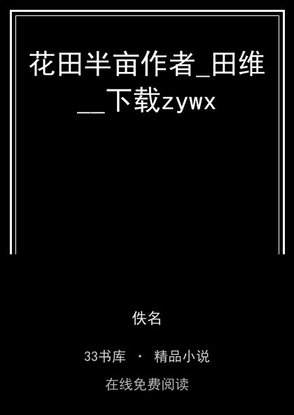 花田半亩作者_田维__下载zywx封面