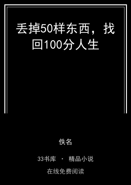 丢掉50样东西，找回100分人生 封面