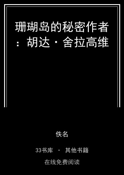 珊瑚岛的秘密作者：胡达·舍拉高维封面