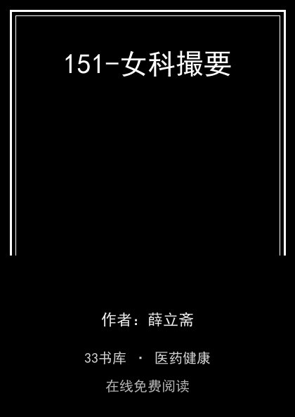 151-女科撮要封面