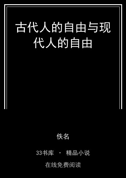 古代人的自由与现代人的自由 封面