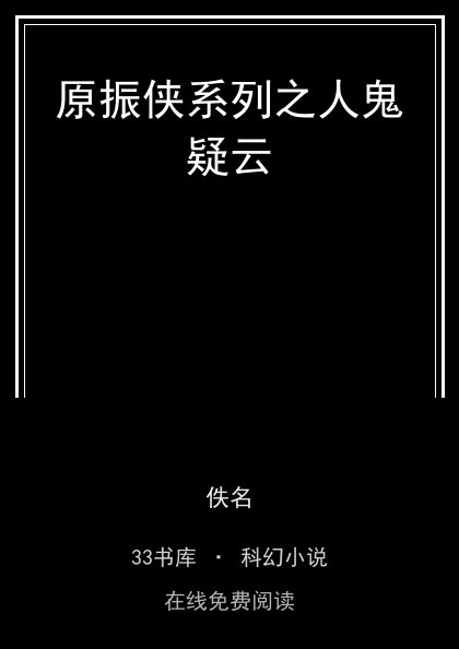 原振侠系列之人鬼疑云封面