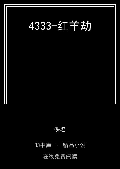 4333-红羊劫封面