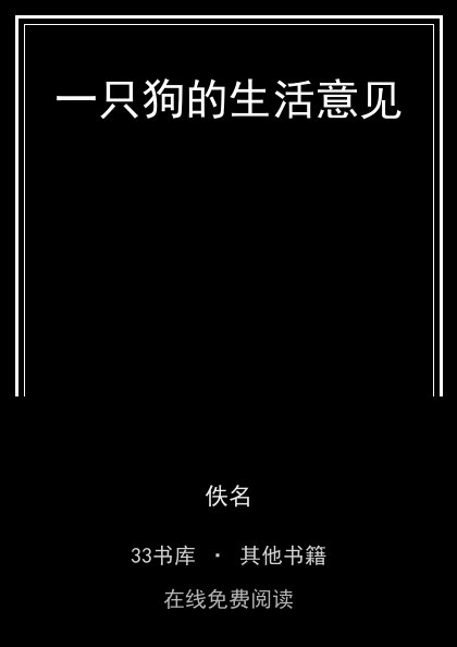一只狗的生活意见封面