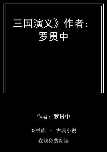 三国演义》作者：罗贯中封面