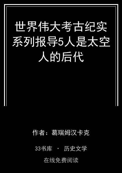世界伟大考古纪实系列报导5人是太空人的后代封面
