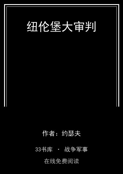 纽伦堡大审判封面