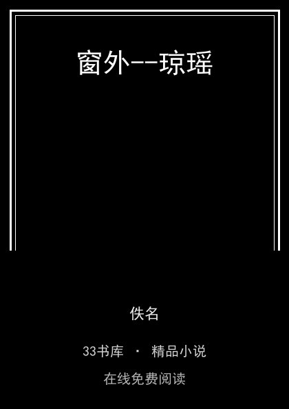 窗外--琼瑶封面