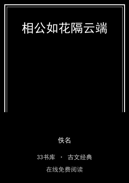 相公如花隔云端封面