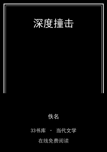 深度撞击封面
