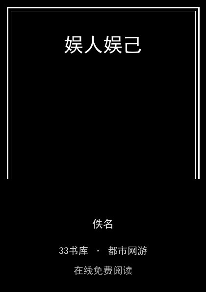娱人娱己 封面