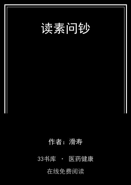 读素问钞封面
