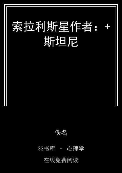 索拉利斯星作者：+斯坦尼 封面