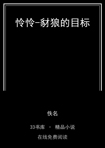 怜怜-豺狼的目标 封面