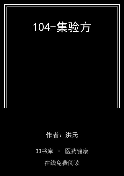 104-集验方封面