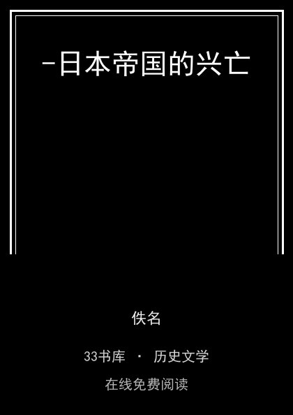 -日本帝国的兴亡封面