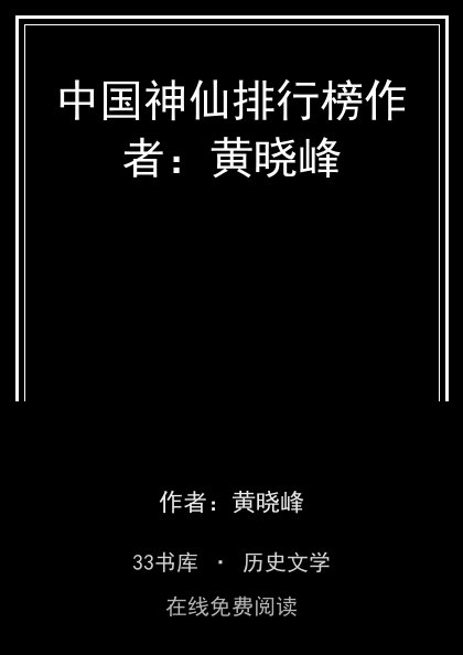 中国神仙排行榜作者：黄晓峰封面
