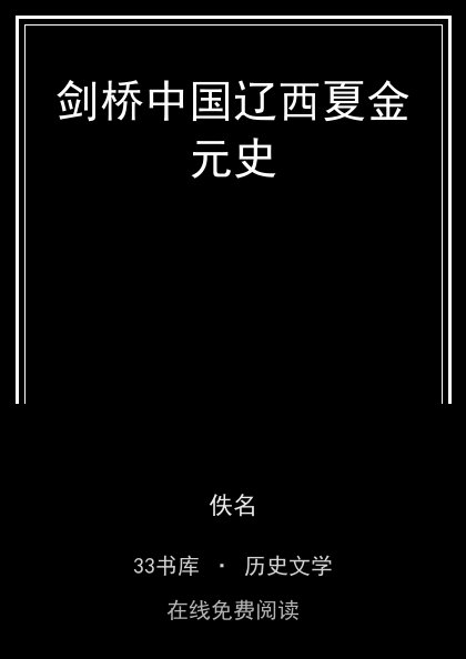 剑桥中国辽西夏金元史封面