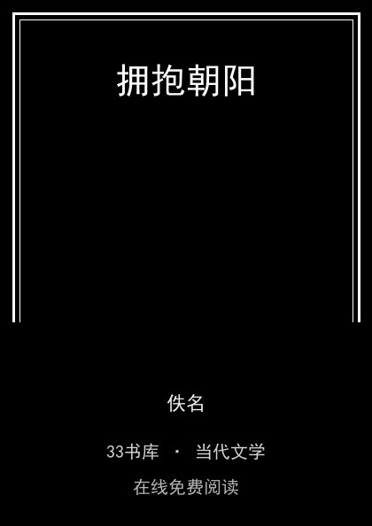 拥抱朝阳封面