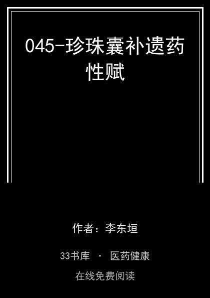 045-珍珠囊补遗药性赋封面