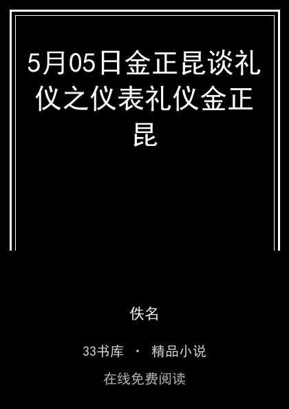 5月05日金正昆谈礼仪之仪表礼仪金正昆封面