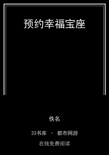预约幸福宝座封面