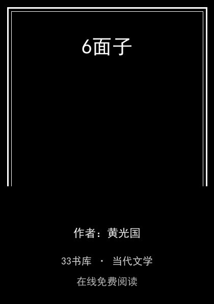 6面子 封面