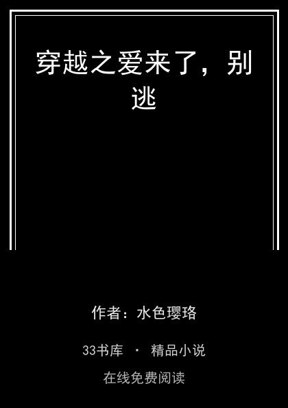穿越之爱来了，别逃封面