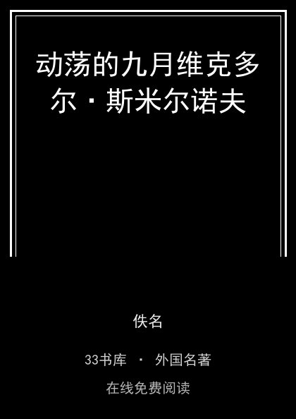 动荡的九月维克多尔·斯米尔诺夫封面