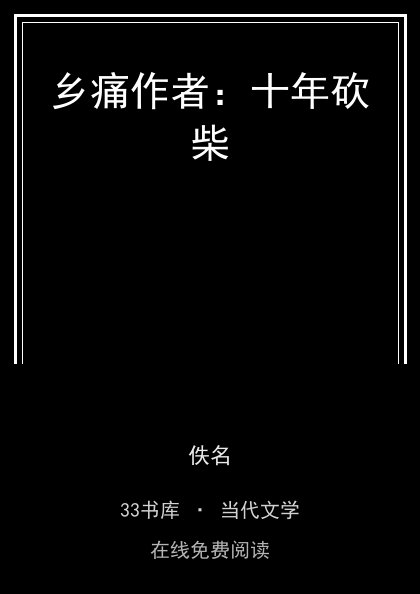 乡痛作者：十年砍柴封面