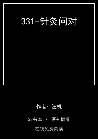 331-针灸问对封面