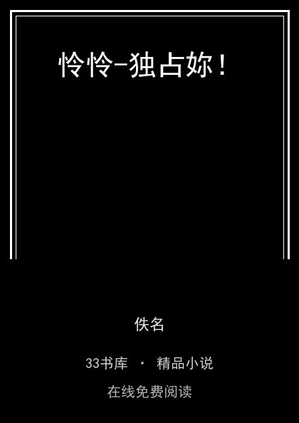怜怜-独占妳！ 封面