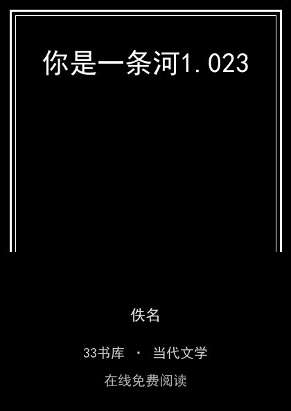 你是一条河封面