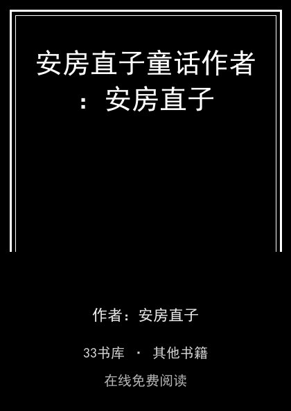 安房直子童话作者：安房直子 封面