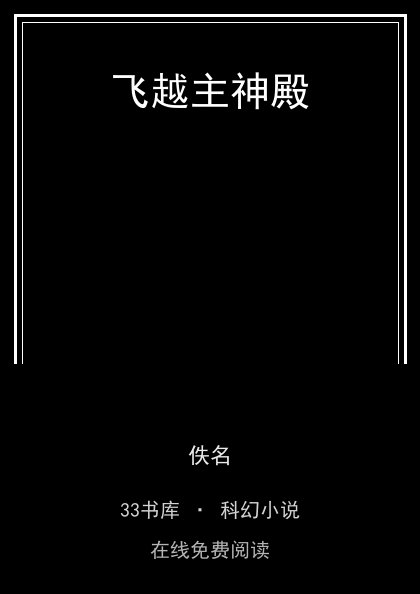 飞越主神殿封面