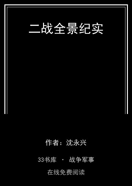 二战全景纪实封面
