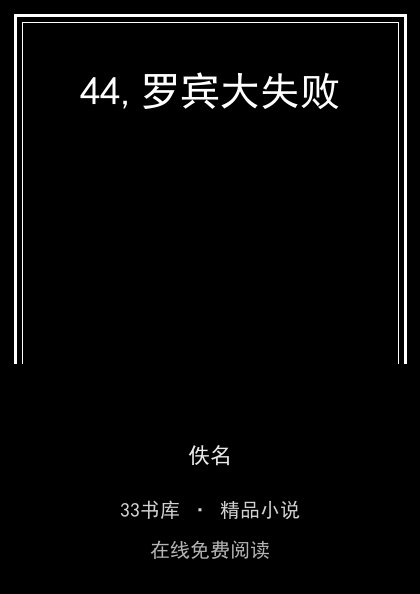 44,罗宾大失败封面